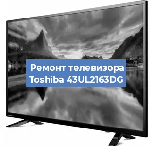 Замена материнской платы на телевизоре Toshiba 43UL2163DG в Белгороде